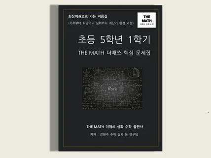 초등수학 5학년 1학기-THE MATH 더매쓰핵심문제집