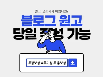 N년차 원고작성 전문가가 꼼꼼하게 빠른작성하는 원고대행