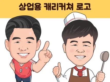 상업용 맞춤형 캐리커쳐 그려드립니다