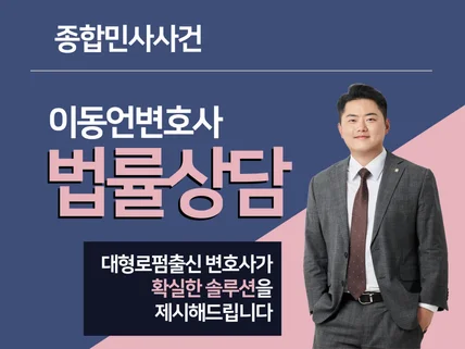 24시간 민사전문법률상담 - 종합민사사건 상담