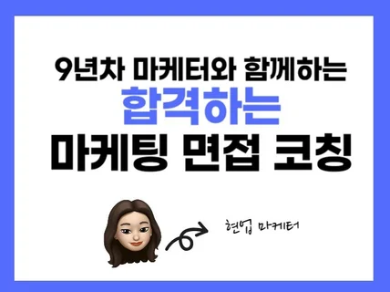 9년차 마케터와 함께하는 합격하는 마케팅 면접 코칭