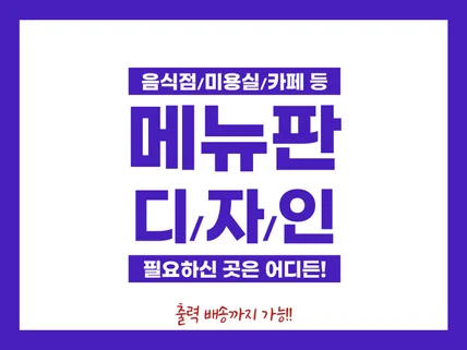 단골고객을 잡는 메뉴판 디자인 해드립니다.