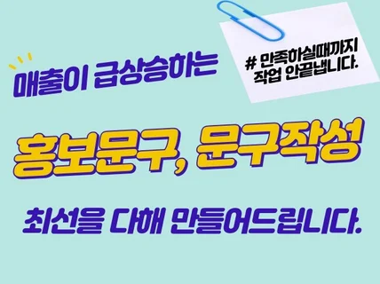 매출이 급상승하는 홍보문구, 문구작성 해드립니다.