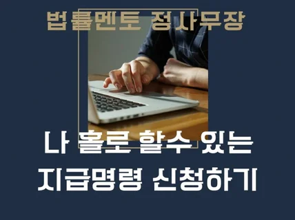 셀프 소송 시대 혼자서 가능한 지급명령 작성하기