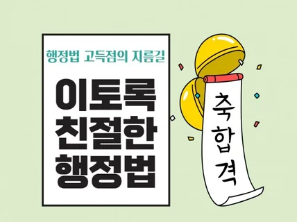 행정법 시험에서 고득점하는 가장 확실한 방법