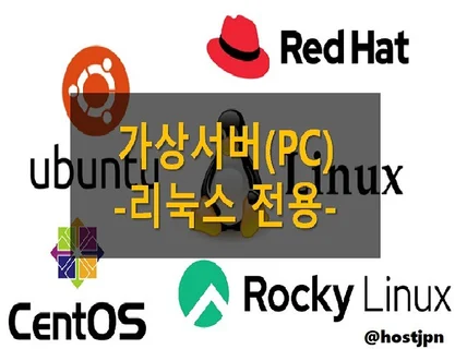 가상서버리눅스 전용 월 임대 가상PC