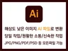 모든 이미지를 ai 일러스트 파일로 변환해 드립니다