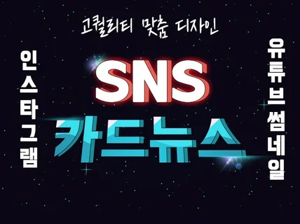 SNS 카드뉴스 이미지 배너 제작해 드립니다.