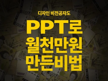 직장인 투잡, 부업이 전업되는 PPT 제작 수익화 방법