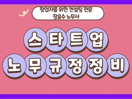 노무사 스타트업 창업 및 중소기업 노무규정 세팅계약서등