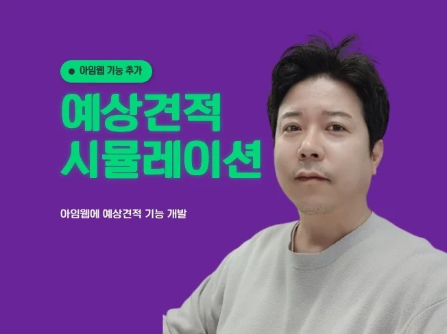 2. 아임웹 자동견적..