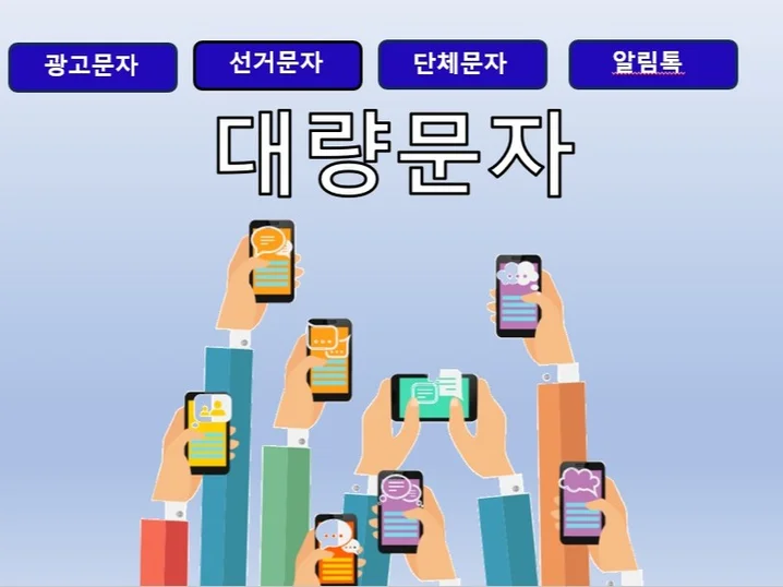3. 대량 문자 발송..