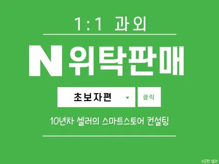 스마트스토어 위탁판매 1대1 과외 컨설팅, 판매될때까지