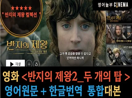 넷플릭스 반지의제왕2. 두개의 탑 영어회화 쉐도잉자료