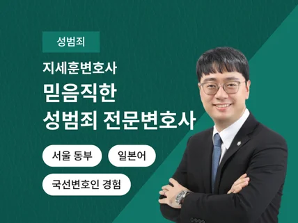 믿음직한 성범죄 전문변호사의 법률상담