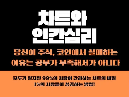 인간의 심리를 파악하면 주식, 코인 투자가 쉬워진다