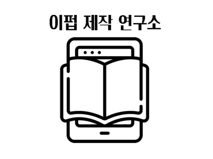 의뢰인이 원하는 스타일로 전자책 이펍epub 2 제작