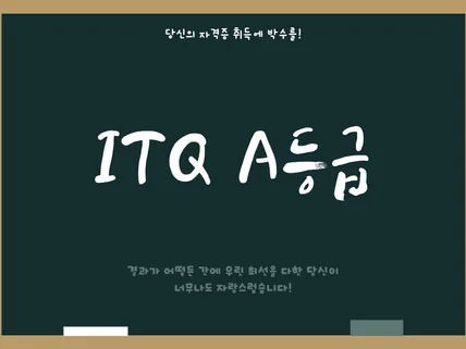 ITQ 자격증 단기 취득