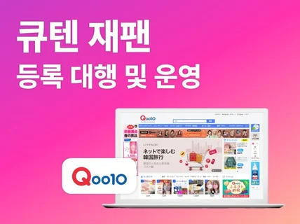 큐텐 재팬 입점 대행 기초세팅 및 상품등록 대행