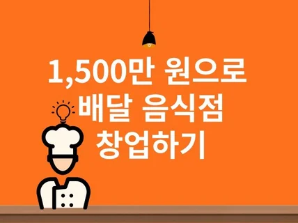 1500만원으로 소자본 음식점 창업하기