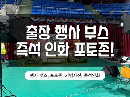 전북 축제 및 행사장 즉석인화 사진부스 운영해드립니다