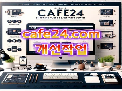 cafe24 쇼핑몰 수정/개선 작업