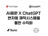 AI음원XChatGPT 반자동 제작 시스템 통한 수익화