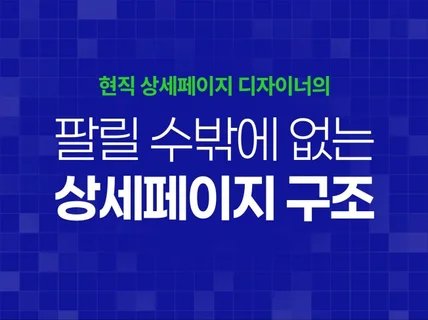 팔릴 수밖에 없는 상세페이지 구조