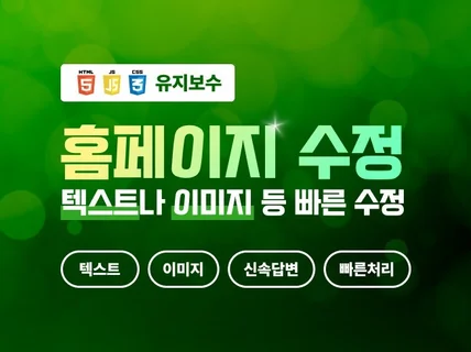 홈페이지수정, 텍스트/이미지 수정, 디자인 수정까지