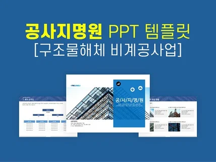 공사 지명원 PPT 템플릿 구조물 해체 비계 공사업