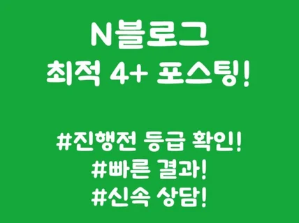 최적4+ 블로그에 포스팅해드립니다.