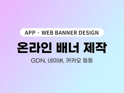 gdn, 카카오등광고 배너 디자인 제작해 드립니다.