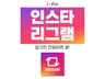인스타그램 리그램 한국인 계정으로 게시물 링크만 주세요