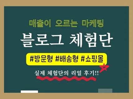 블로그 체험단 배송형, 방문형, 정보성 최적화 진행