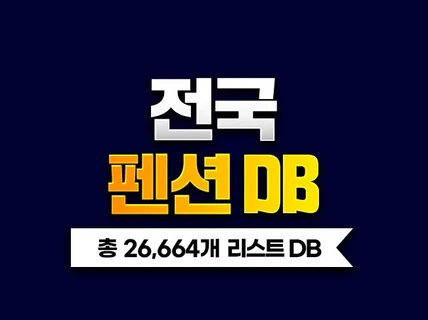 전국 펜션 DB 주소록 리스트 26,664개