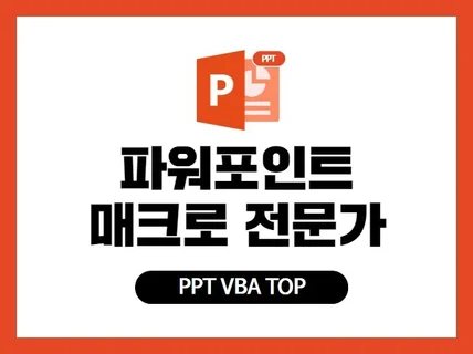 VBA 프로그램, 엑셀/파워포인트 매크로 제작해 드려요