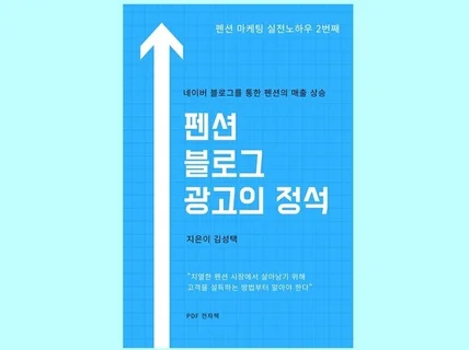 펜션 블로그의 운영 및 홍보 노하우를 모두 소개합니다