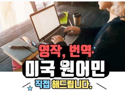 경험 많은 미국 원어민이 직접 영작이나영문첨삭 해 드립니다.