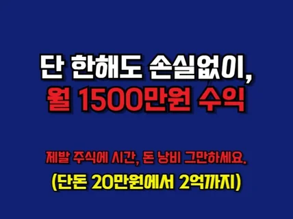 단 한해도 손실없이, 월1000만원 수익노하우