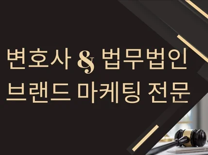 변호사  법무법인 온라인 브랜드 마케팅 전문