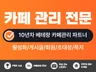 카페관리 카페최적화 카페활성화 최적화노출해 드립니다.