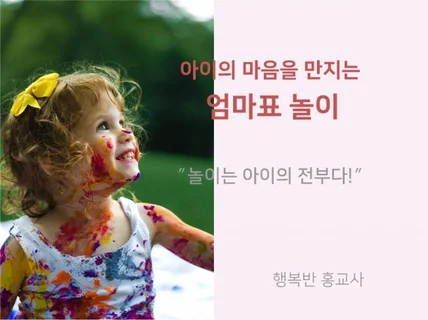 아이의 마음을 만지는 엄마표 놀이