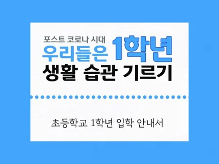 초등학교 1학년 입학에 필요한 사항을 안내해 드립니다.