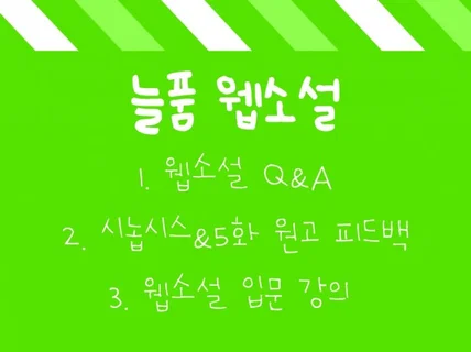 판타지/무협 - 웹소설 QnA, 피드백, 강의