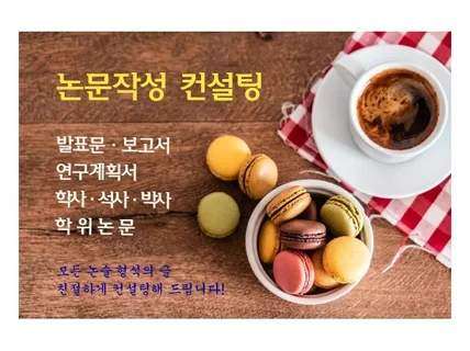 발표문⋅보고서⋅연구계획서⋅논문작성 멘토입니다