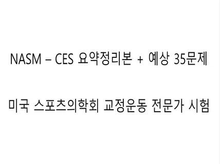 NASM-CES 요약정리본 + 예상문제