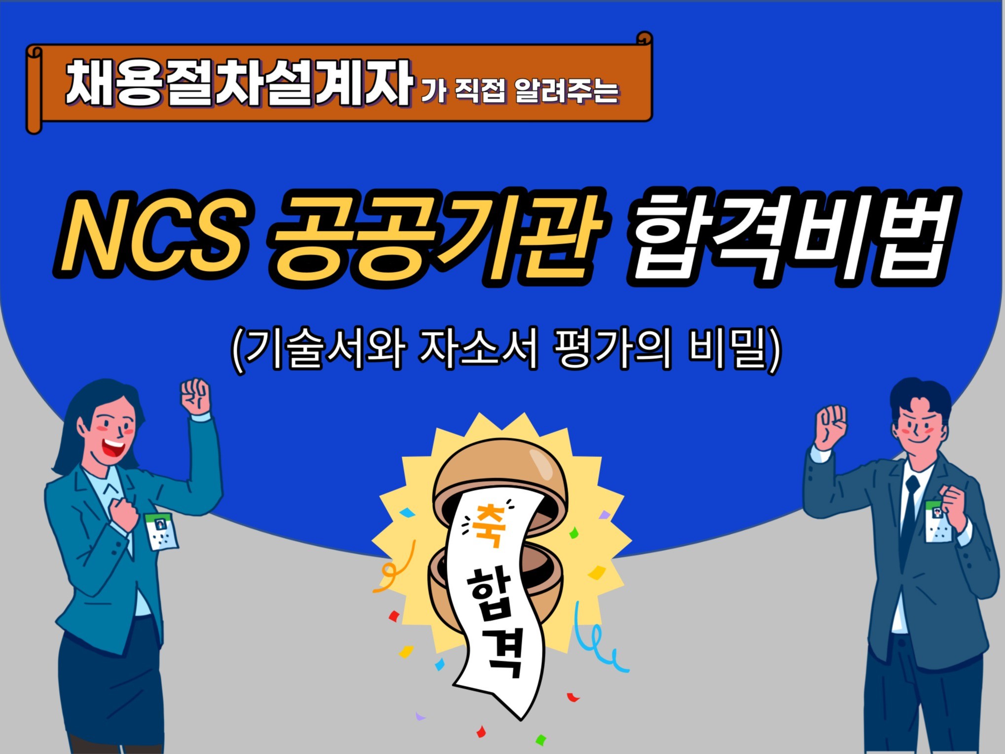 NCS 공공기관 합격비법-기술서와 자소서 평가의 비밀