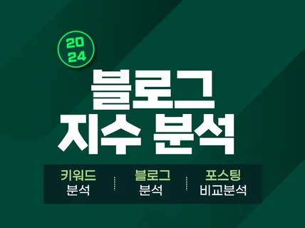 블로그 지수 분석 서비스 이용권 드립니다.