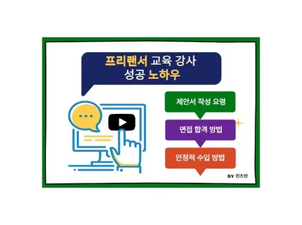 프리랜서 교육 강사 성공 노하우