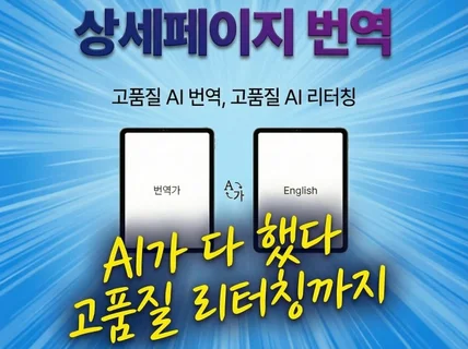 리나AI 배너/상세페이지 번역+리터칭작업 모든언어대응